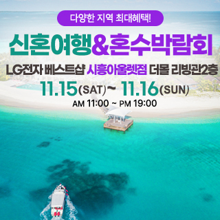 서울 웨딩박람회