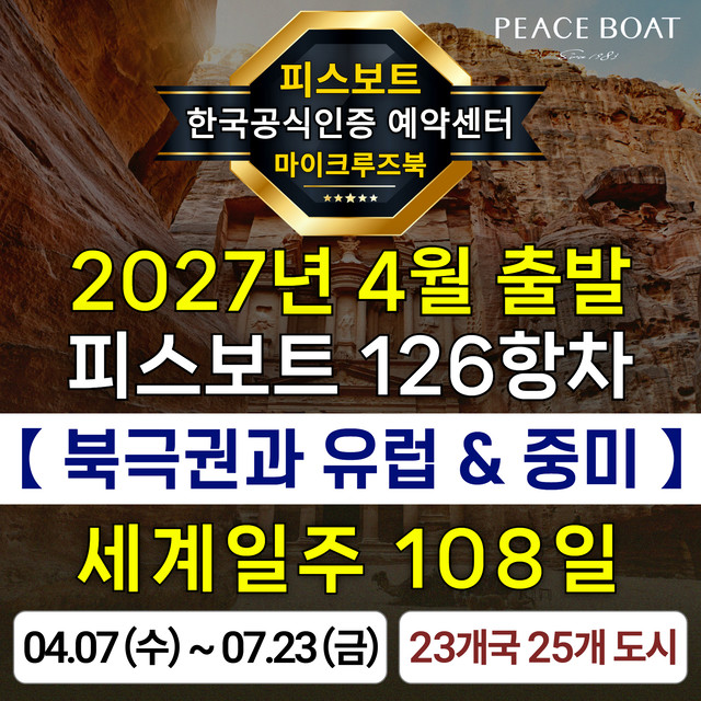 피스보트 세계일주 크루즈 126항차