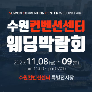 서울 웨딩박람회