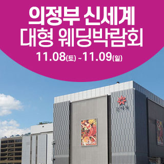 서울 웨딩박람회