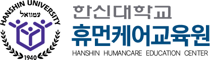 한신대학교 휴먼케어교육원