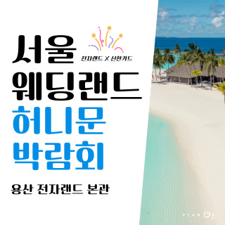 서울 웨딩박람회