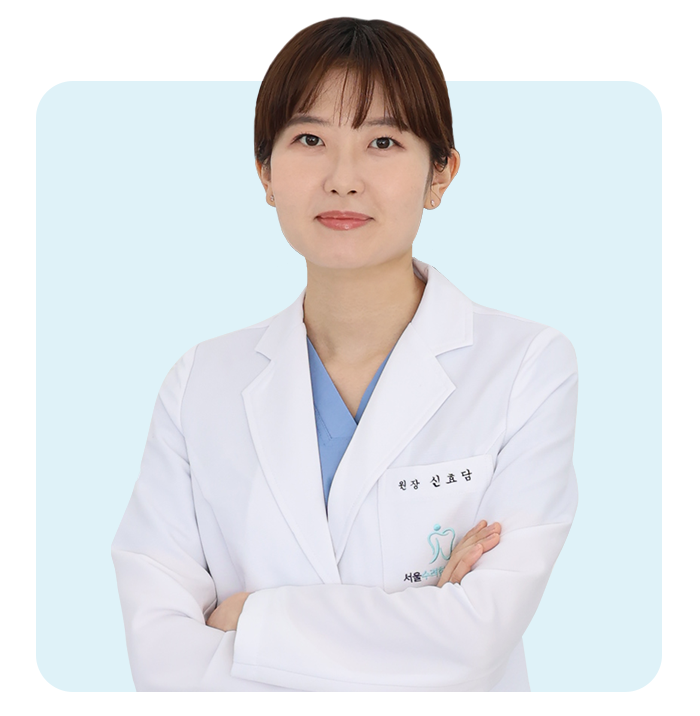 오산치과 서울수려한치과 신효담원장