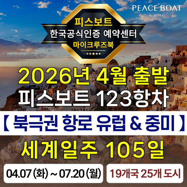 피스보트 세계일주 크루즈 123항차