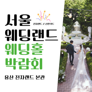 서울 웨딩박람회