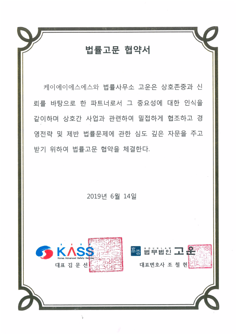 법률고문 협약서