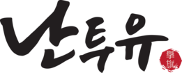 난투유