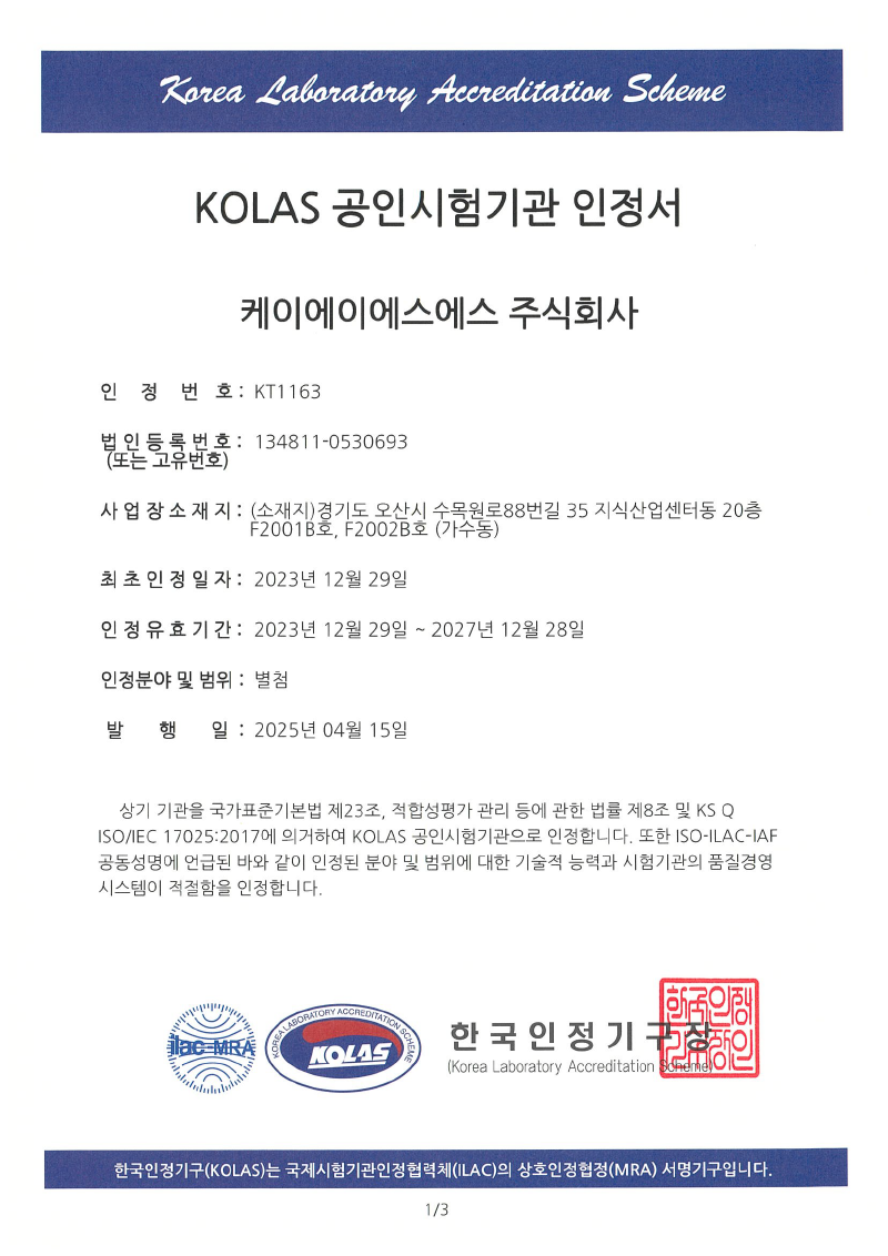 KOLAS 공인시험기관 인정서