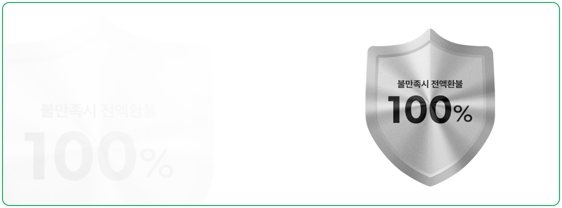 <p class="reason-txt"><span class="point-green">불만족시</span> 7일 이내<br> <span class="point-green">100% 전액 환불</span> 보장합니다.</p>