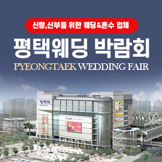 서울 웨딩박람회