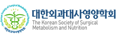 대한외과대사영양학회