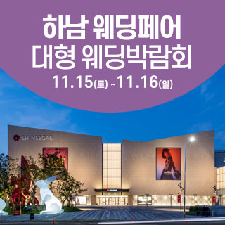 서울 웨딩박람회