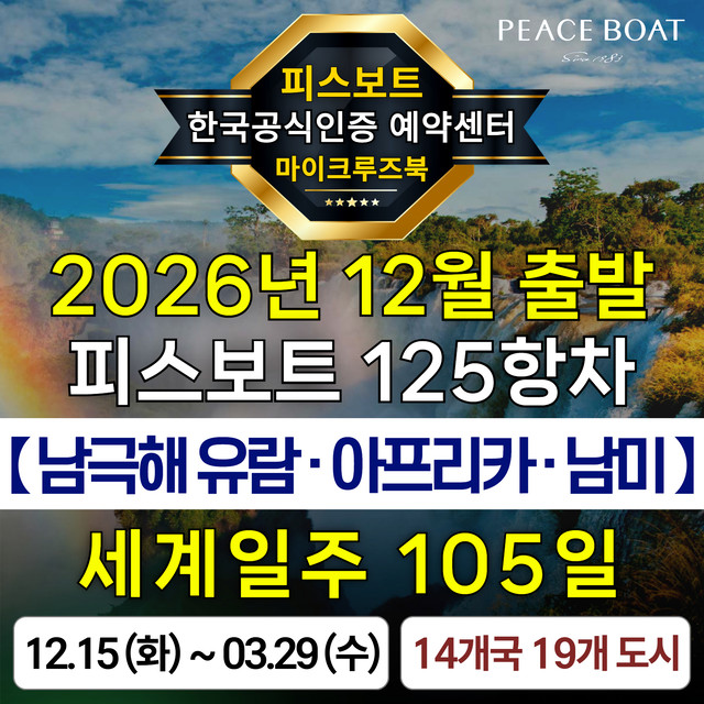 피스보트 세계일주 크루즈 125항차