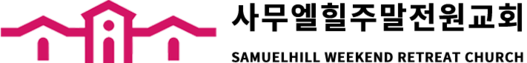 사무엘힐주말전원교회