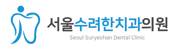 서울수려한치과 -오산치과, 오산역치과, 오산임플란트