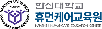 한신대학교 휴먼케어교육원