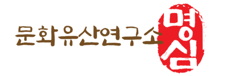 문화유산연구소 명심