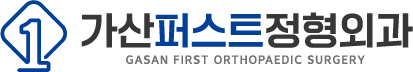 가산퍼스트정형외과의원
