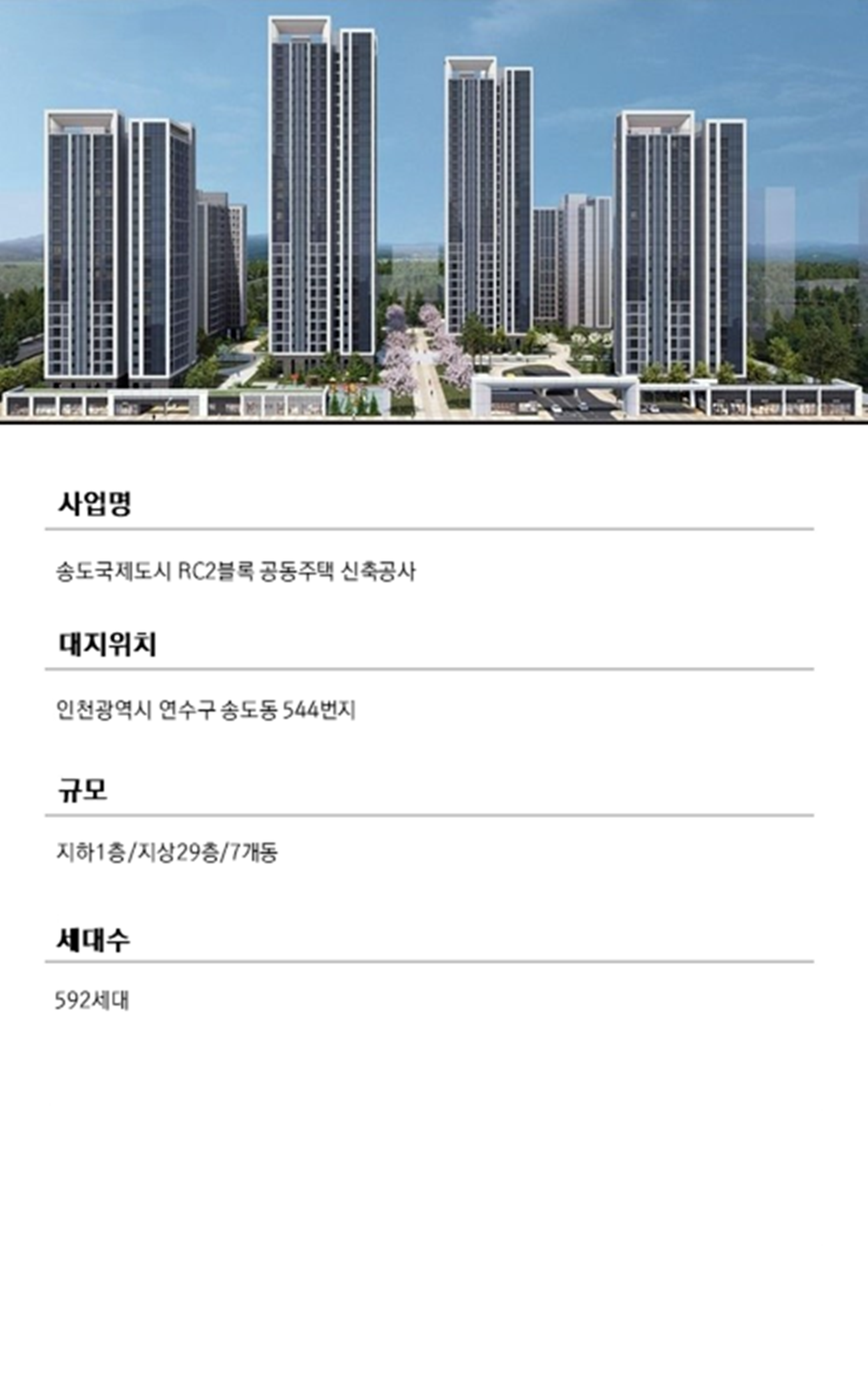 송도 RC2BL 엘가 로제비앙 사업개요