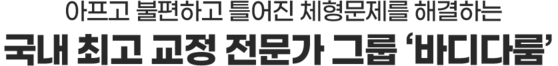 바디다룸 체형교정 운동 전문 센터