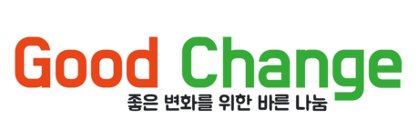 사단법인 좋은변화