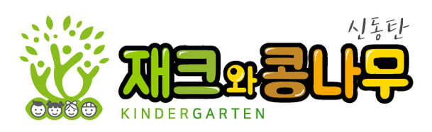 신동탄재크와콩나무