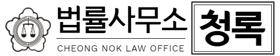 대전변호사 | 대전이혼전문변호사 | 법률사무소청록