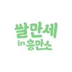 쌀만세 IN 흥만소