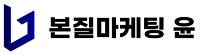 본질마케팅윤