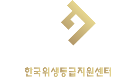 한국위생등급지원센터    <  케이엠에스컨설팅  >