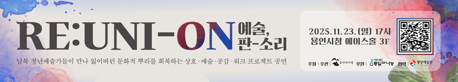 RE:UNI_ON 예술판-소리 예매 오픈-!