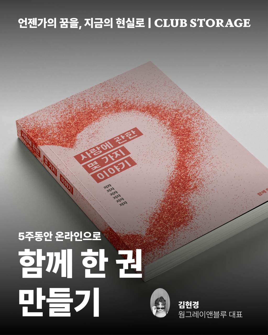 함께 한 권 만들기 | 사랑에 관한 몇 가지 이야기 : CLUB STORAGE