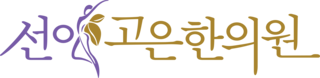 Seonigoeun