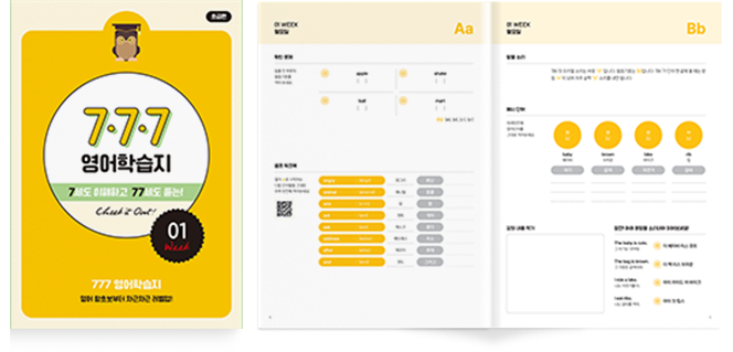 영어왕초보를 위한 777영어학습지 초급편