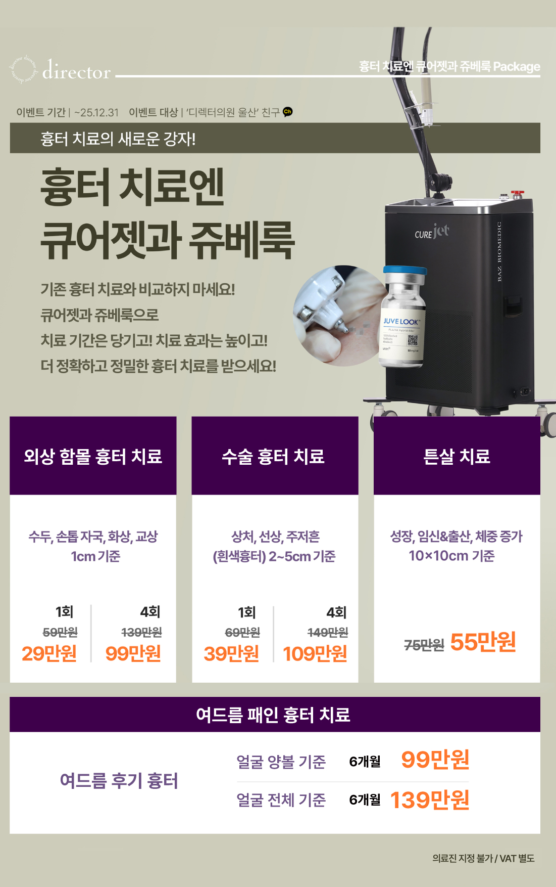 큐어젯·쥬베룩으로 외상·수술흉터·튼살을 정밀하게 개선하는 흉터 치료 병원, 흉터 레이저