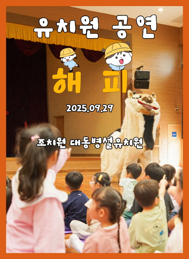 조치원 대동병설유치원공연 풍물마당놀이 해피 9월29일