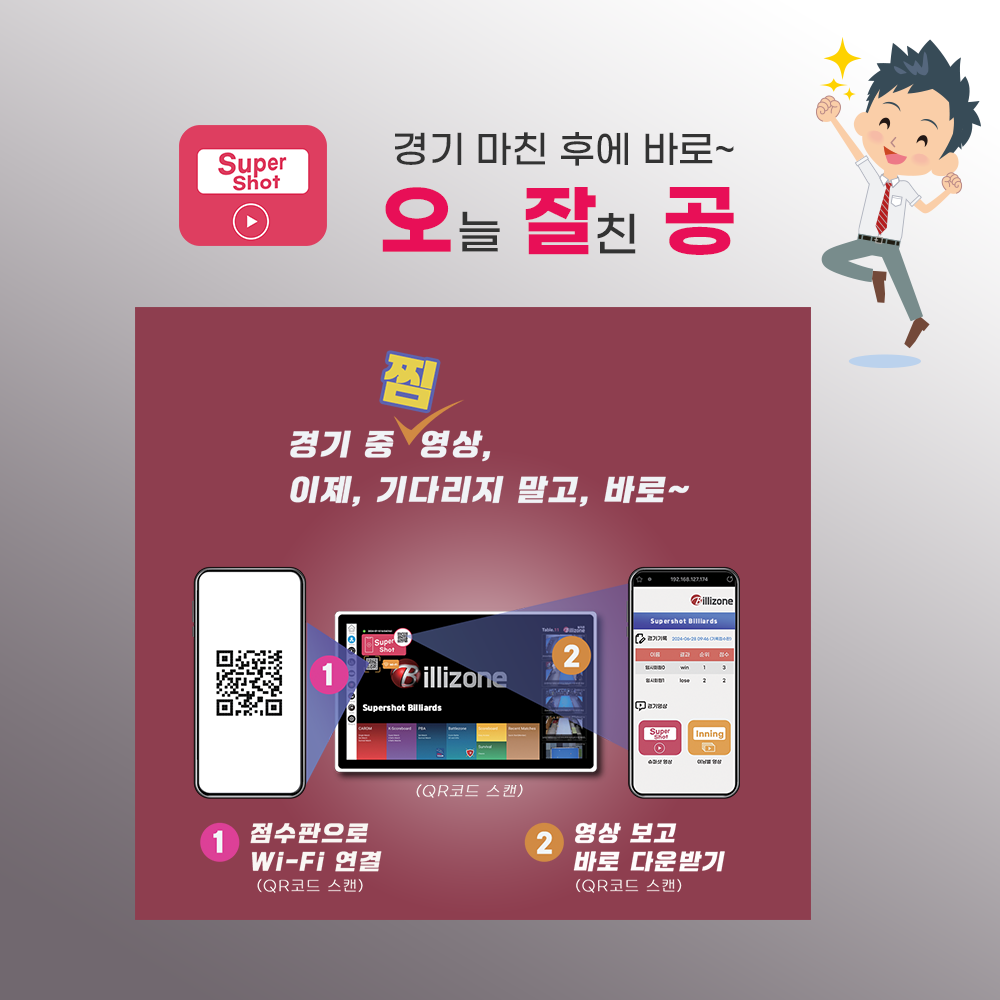 (*)영상점수판을 설치한 당구클럽에서만 지원됩니다.