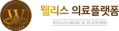 웰리스 의료플랫폼
