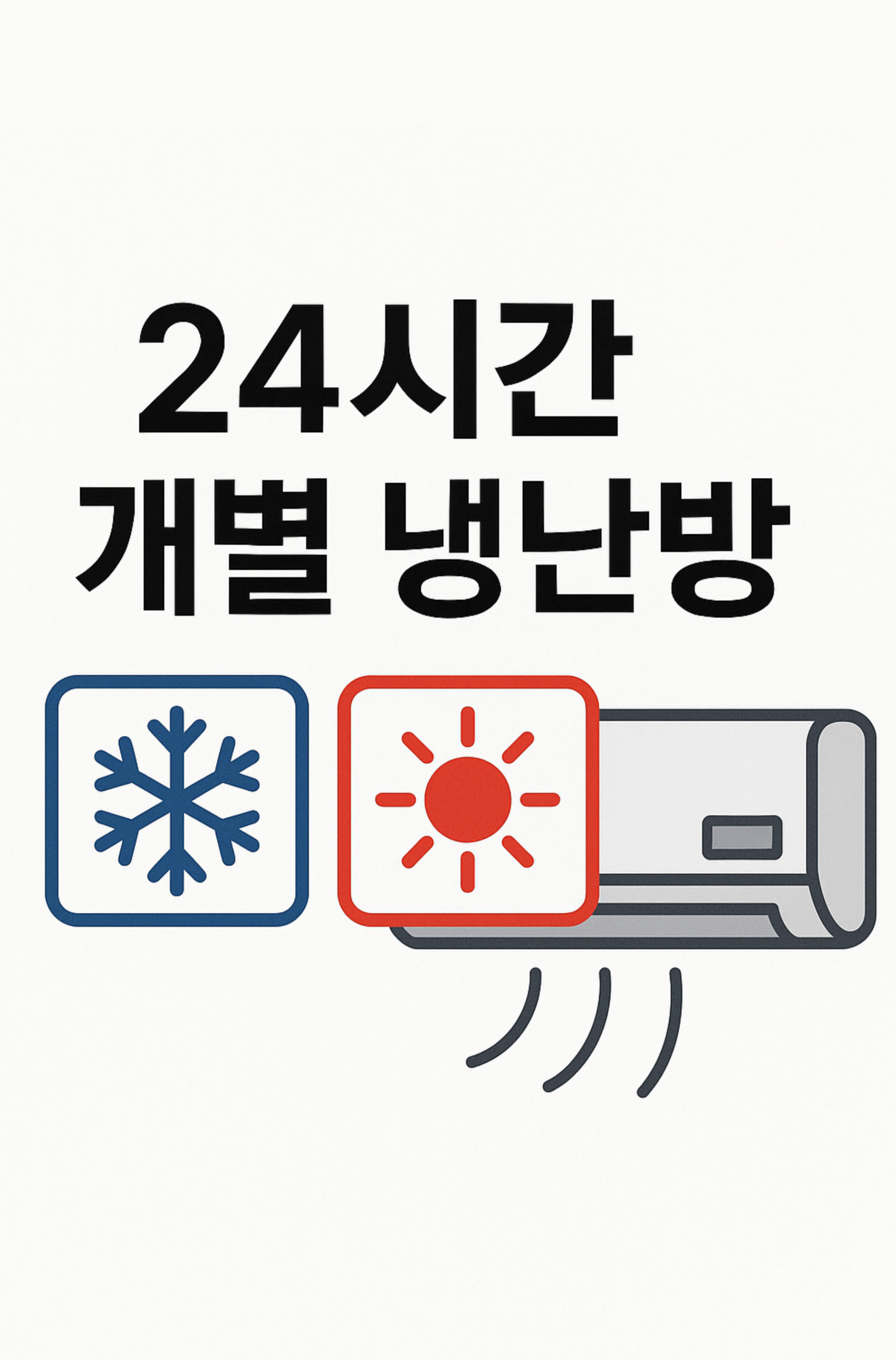 24시간 개별냉난방