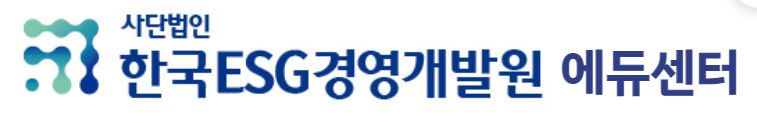 (사)한국ESG경영개발원 에듀센터