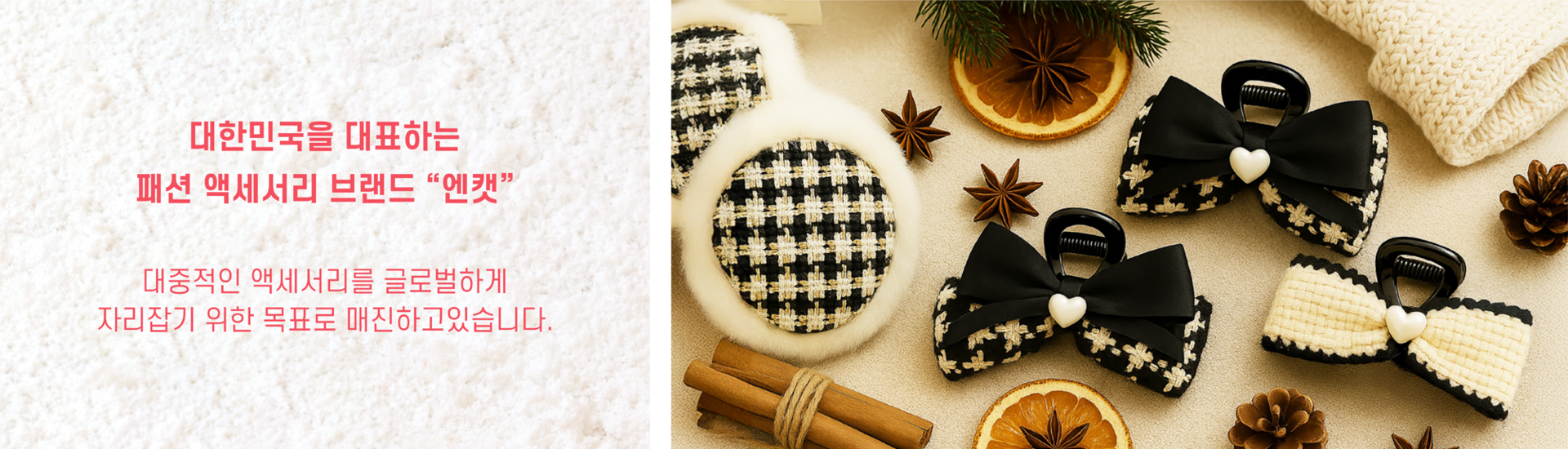 대한미국을 대표하는 패션 액세서리 브랜드 N.CAT