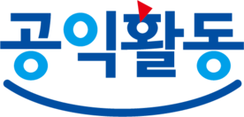 시민공익활동 이야기