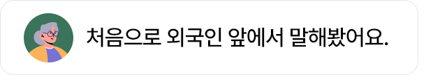 777영어학습지 시작하고 처음으로 외국인 앞에서 말해봤어요.