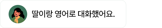777영어학습지 시작하고 딸이랑 영어로 대화했어요.