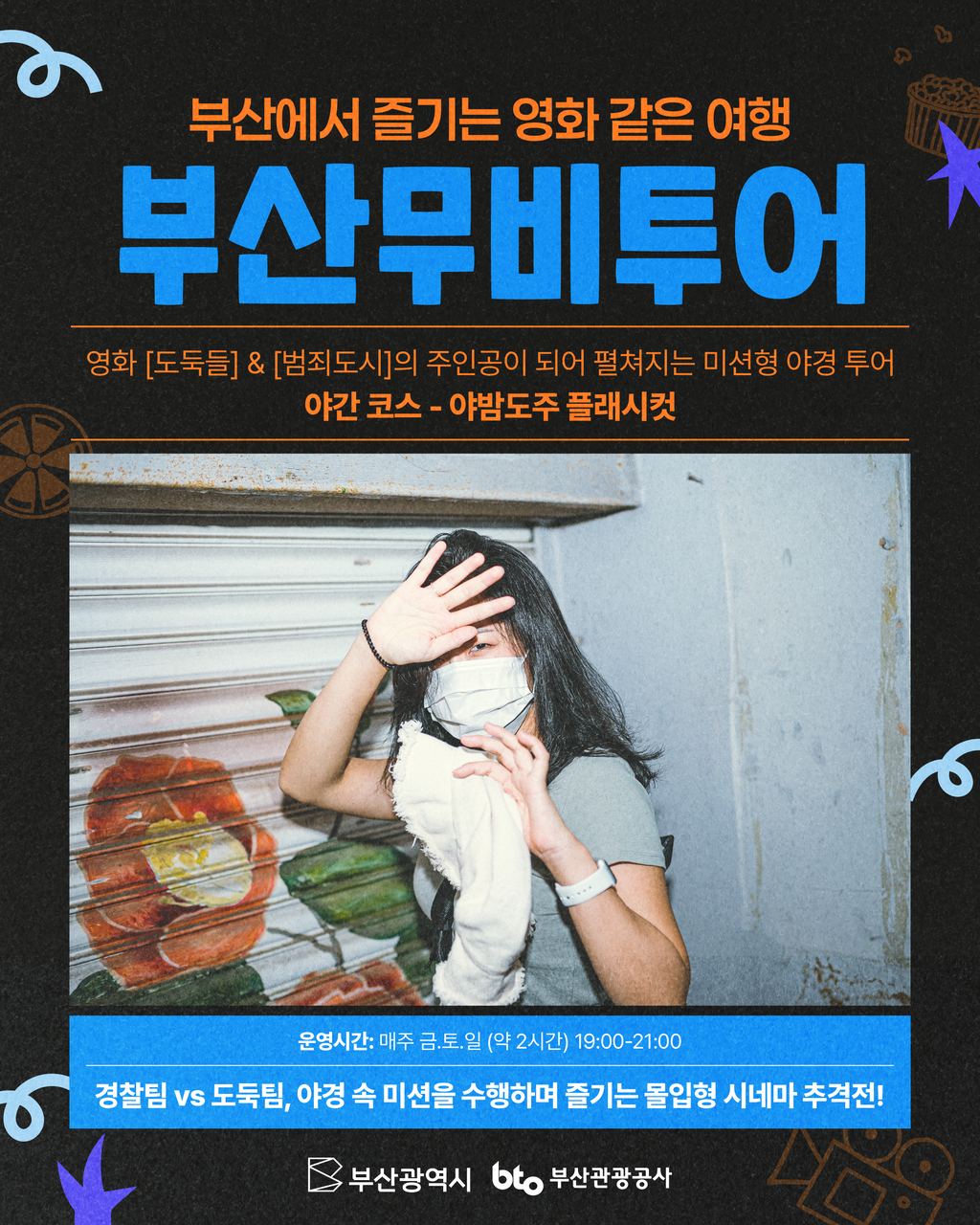 야간 – 야밤도주 플래시컷 : 부산무비투어 in Busan, image size:1024x1280