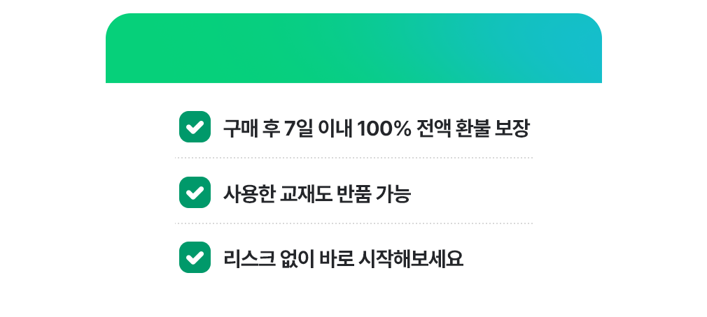 <p style="margin-top:5px;"><strong style="letter-spacing:-0.03em; font-weight:700;">만족 못 하면 환불 받으세요.</strong></p>