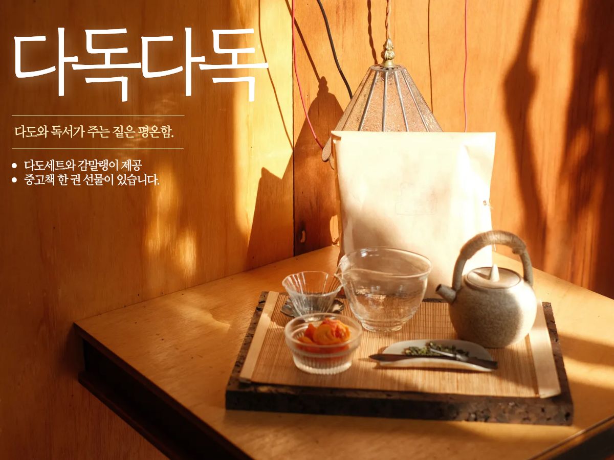 다독다독 (다도 + 감말랭이 +중고책한권) 10,000원