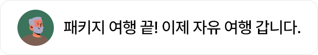 패키지 여행 끝! 777영어학습지 공부하고 이제 자유 여행 갑니다.