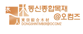 동신종합목재@오컴즈