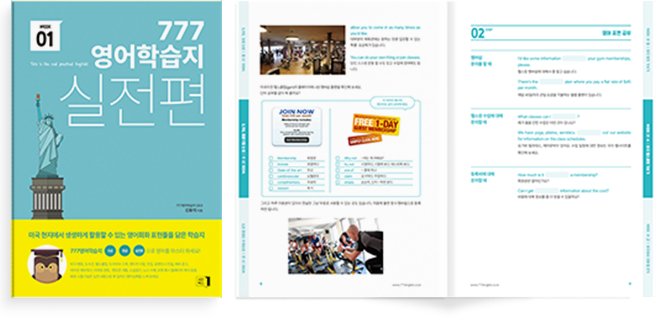 777영어학습지 실전편으로 영어회화 고급레벨로 업그레이드